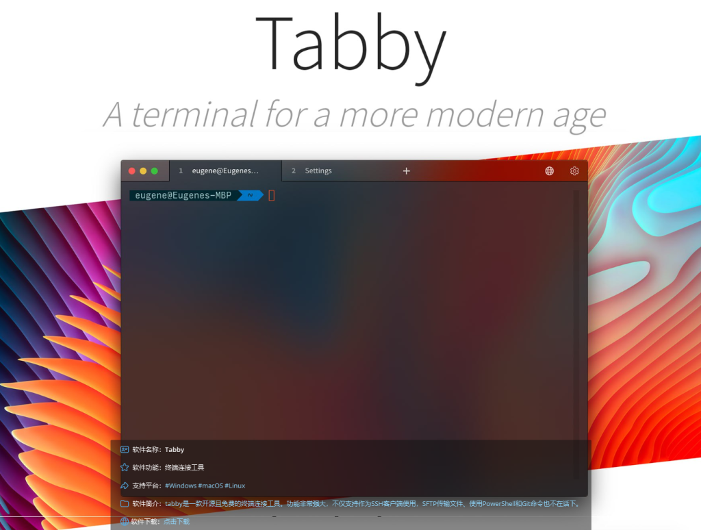 Tabby – 开源跨平台终端仿真器插图