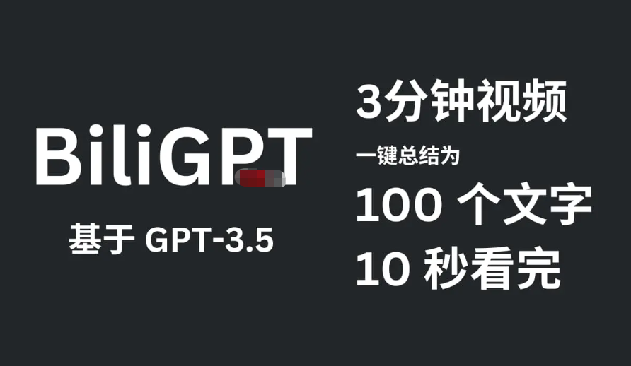 BiliGPT – 用 GPT-3.5 精简视频到100字，快速总结视频内容插图